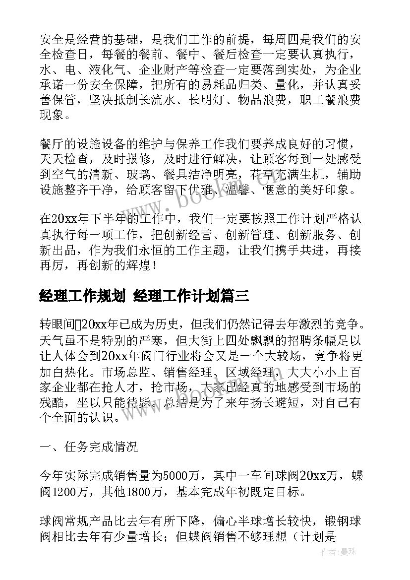 经理工作规划 经理工作计划(汇总9篇)