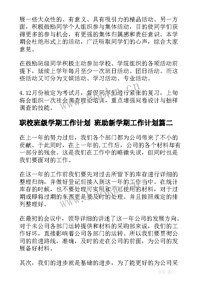 最新职校班级学期工作计划 班助新学期工作计划(汇总6篇)