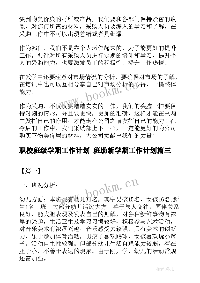 最新职校班级学期工作计划 班助新学期工作计划(汇总6篇)