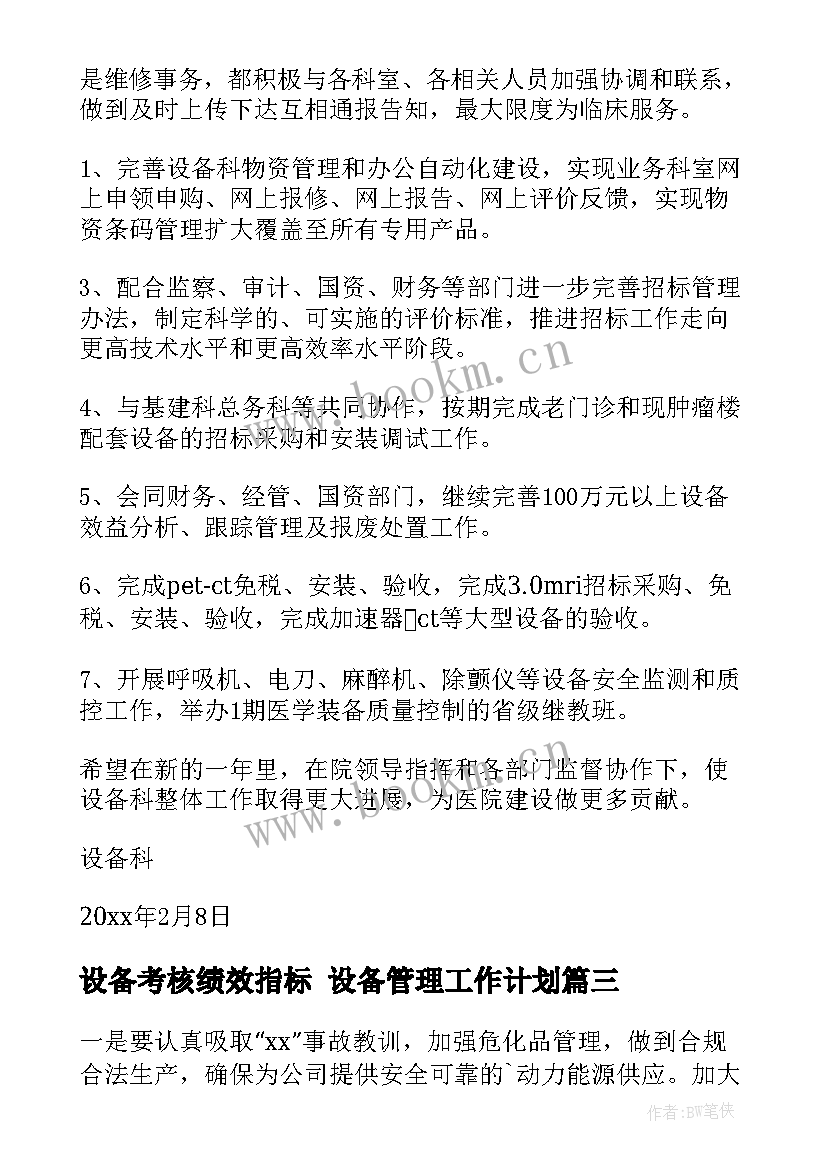 2023年设备考核绩效指标 设备管理工作计划(精选7篇)