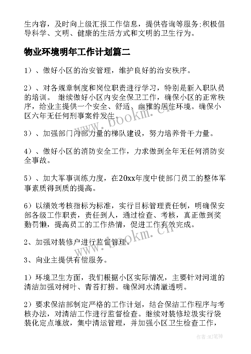 最新物业环境明年工作计划(模板5篇)