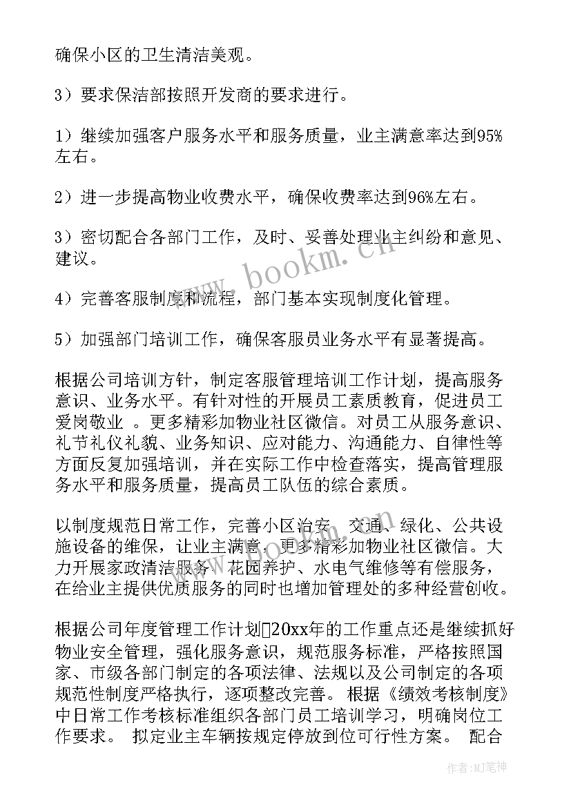 最新物业环境明年工作计划(模板5篇)