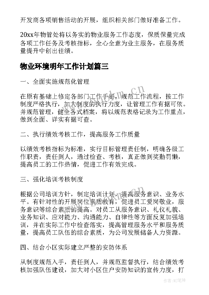 最新物业环境明年工作计划(模板5篇)