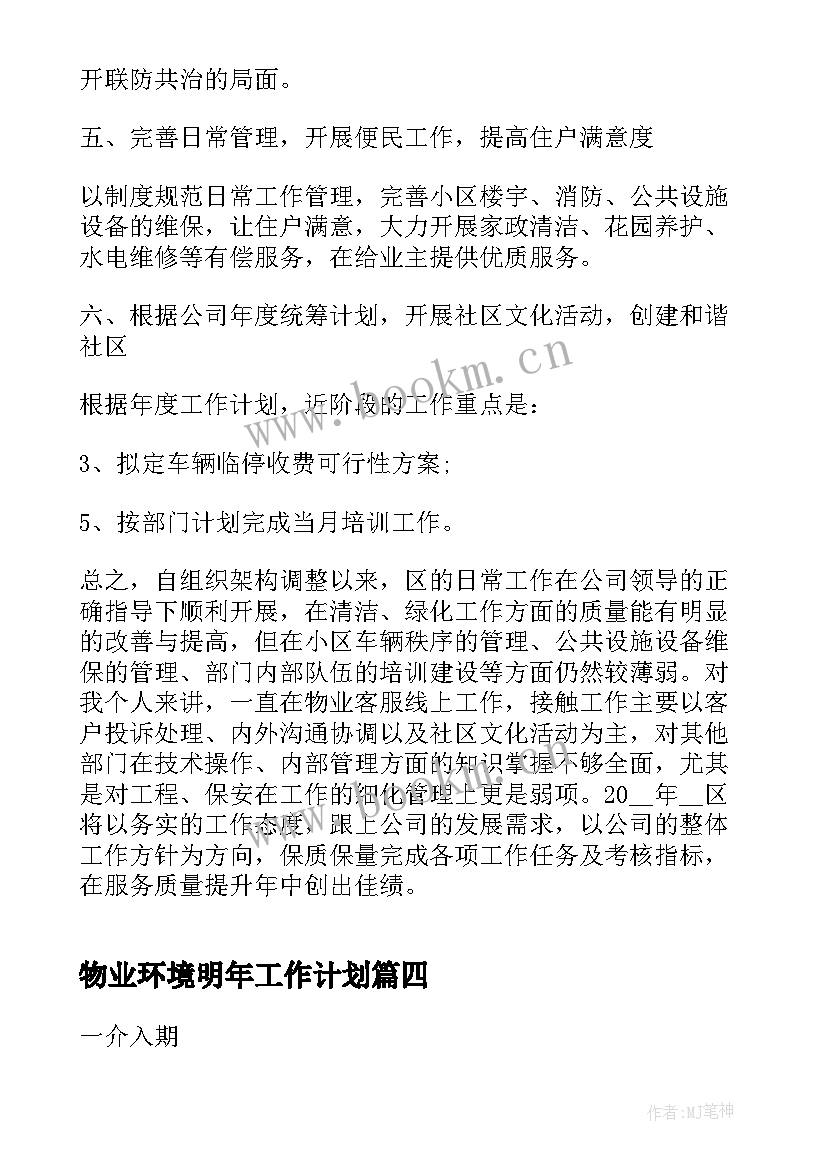 最新物业环境明年工作计划(模板5篇)