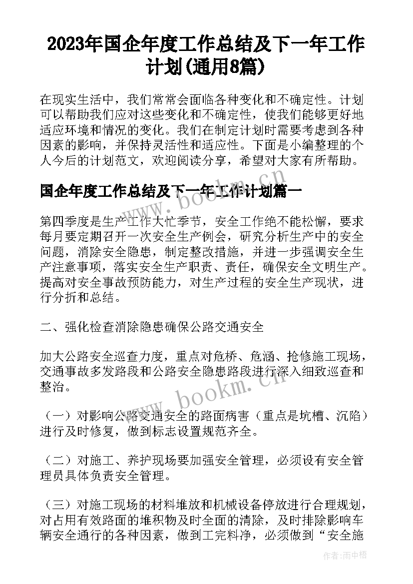 2023年国企年度工作总结及下一年工作计划(通用8篇)