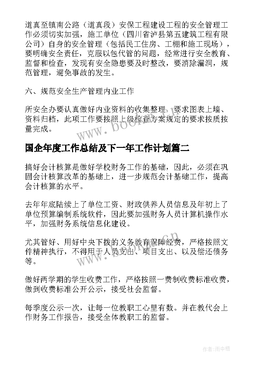 2023年国企年度工作总结及下一年工作计划(通用8篇)