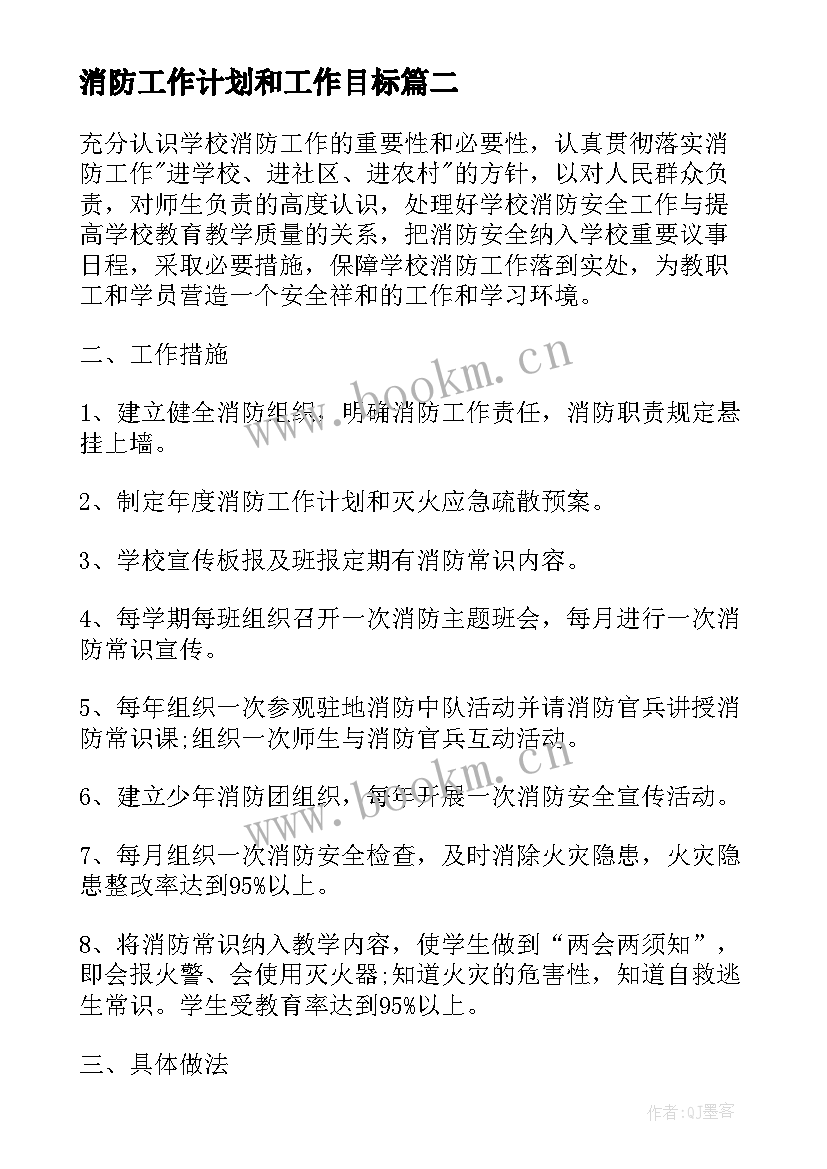 消防工作计划和工作目标(模板5篇)