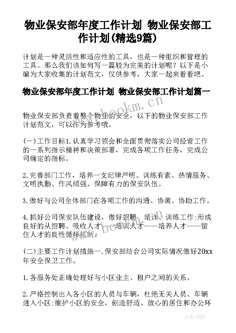 物业保安部年度工作计划 物业保安部工作计划(精选9篇)