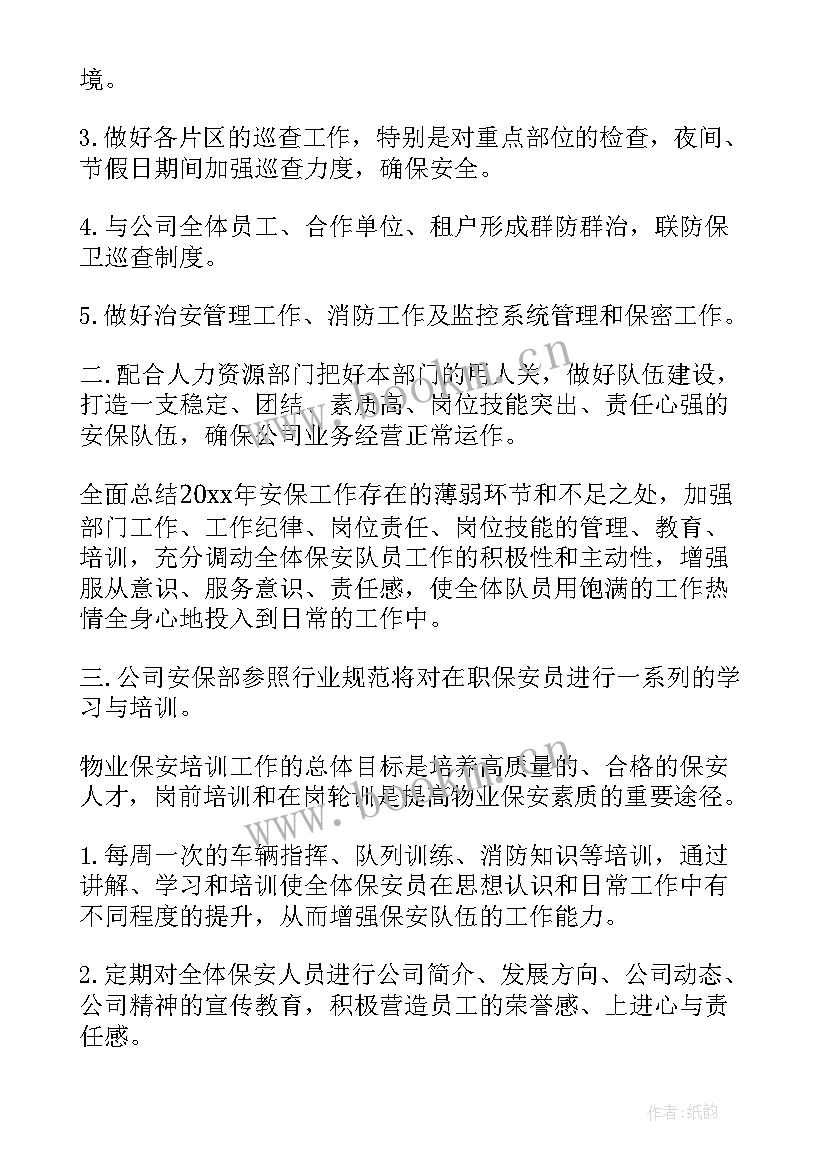 物业保安部年度工作计划 物业保安部工作计划(精选9篇)