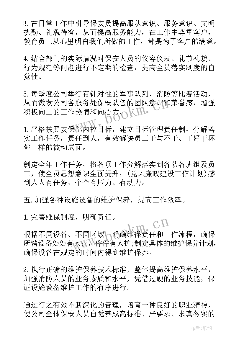 物业保安部年度工作计划 物业保安部工作计划(精选9篇)