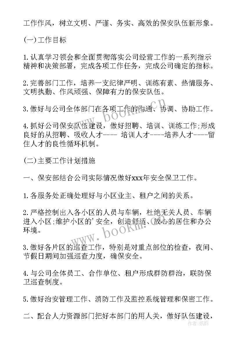 物业保安部年度工作计划 物业保安部工作计划(精选9篇)