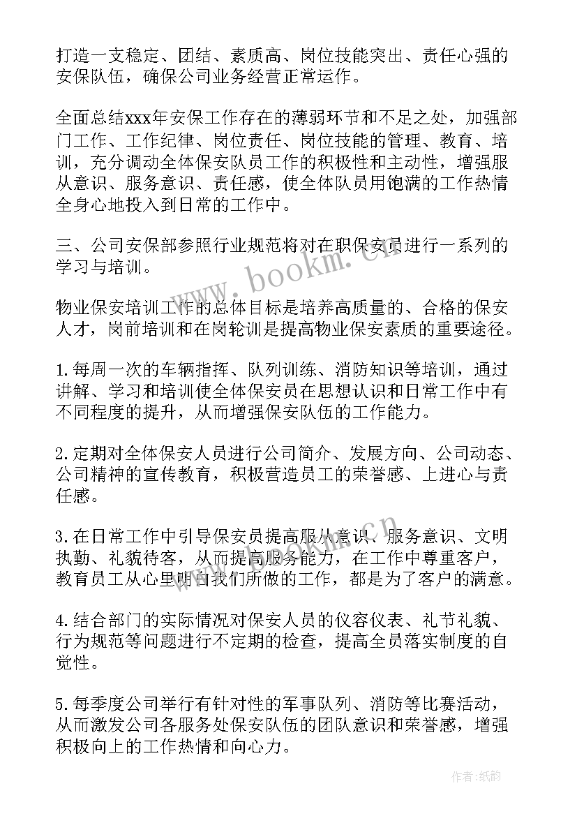 物业保安部年度工作计划 物业保安部工作计划(精选9篇)