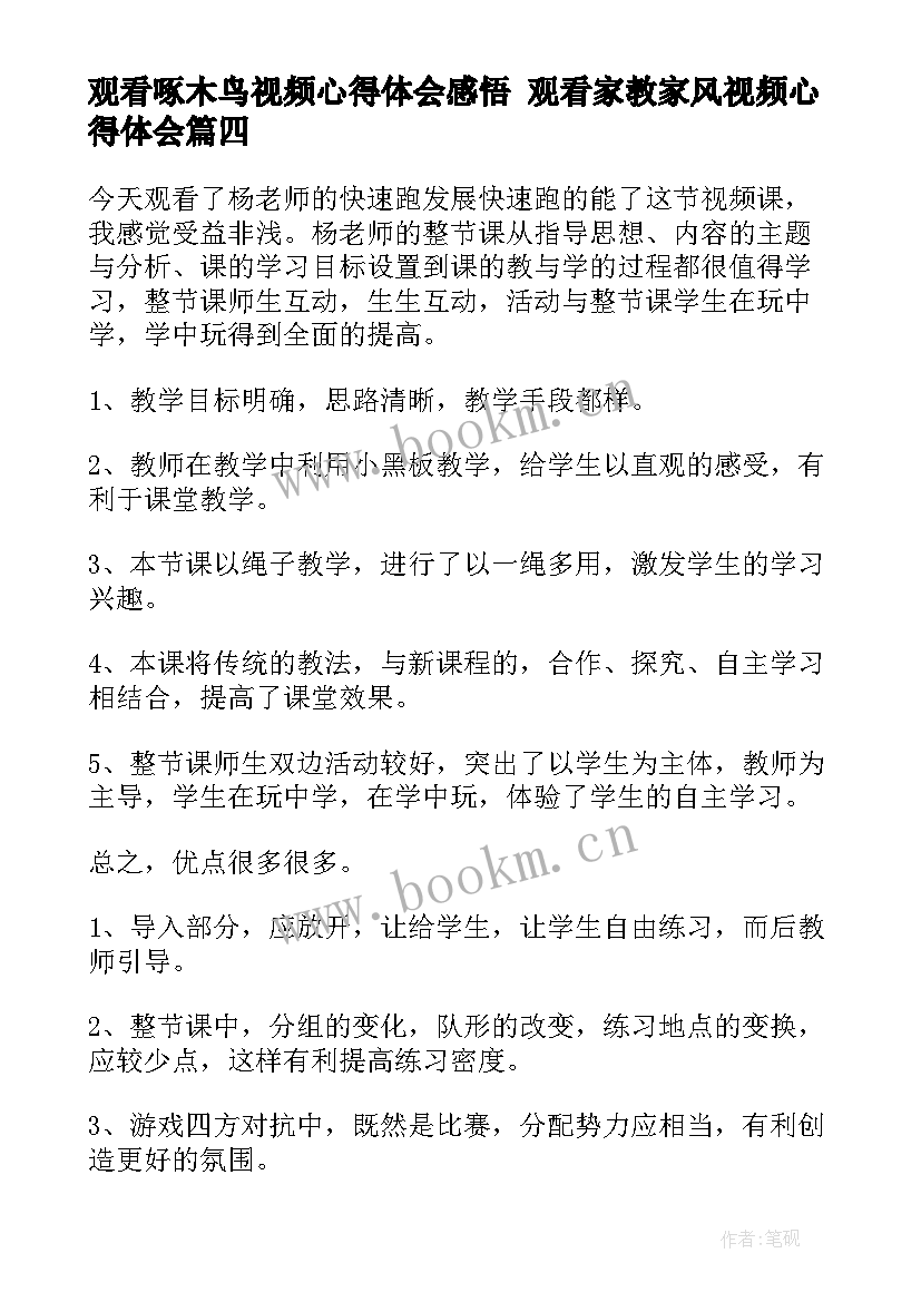 2023年观看啄木鸟视频心得体会感悟 观看家教家风视频心得体会(汇总5篇)