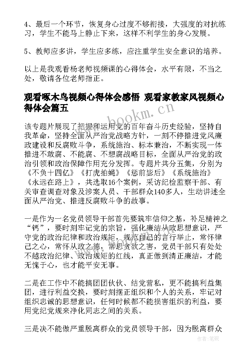 2023年观看啄木鸟视频心得体会感悟 观看家教家风视频心得体会(汇总5篇)