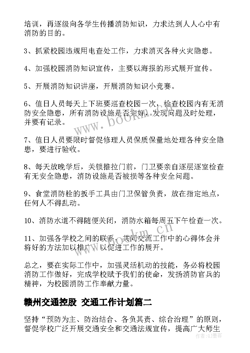 最新赣州交通控股 交通工作计划(模板5篇)