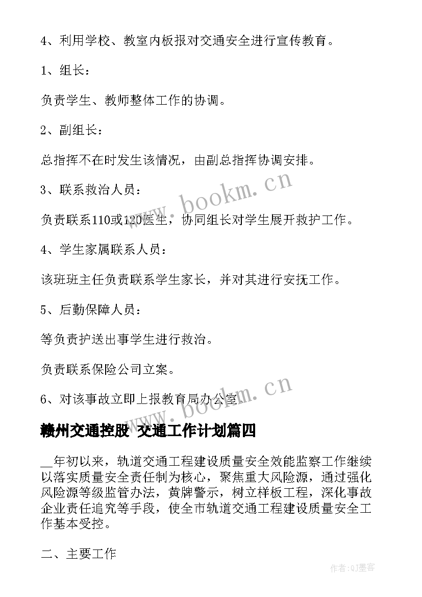 最新赣州交通控股 交通工作计划(模板5篇)