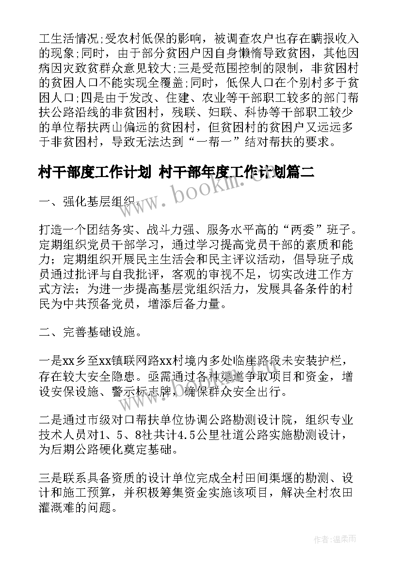 最新村干部度工作计划 村干部年度工作计划(模板8篇)