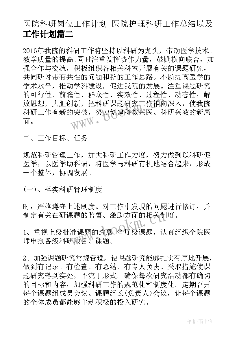 医院科研岗位工作计划 医院护理科研工作总结以及工作计划(通用5篇)