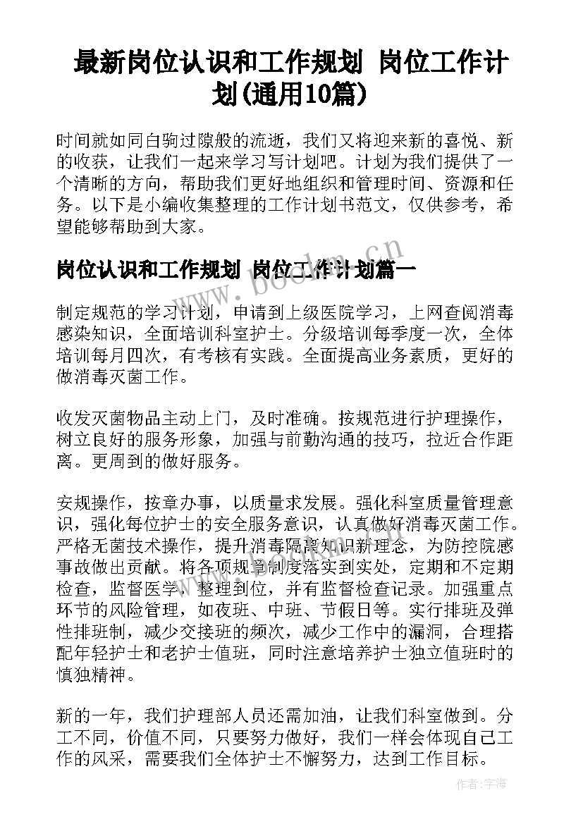 最新岗位认识和工作规划 岗位工作计划(通用10篇)