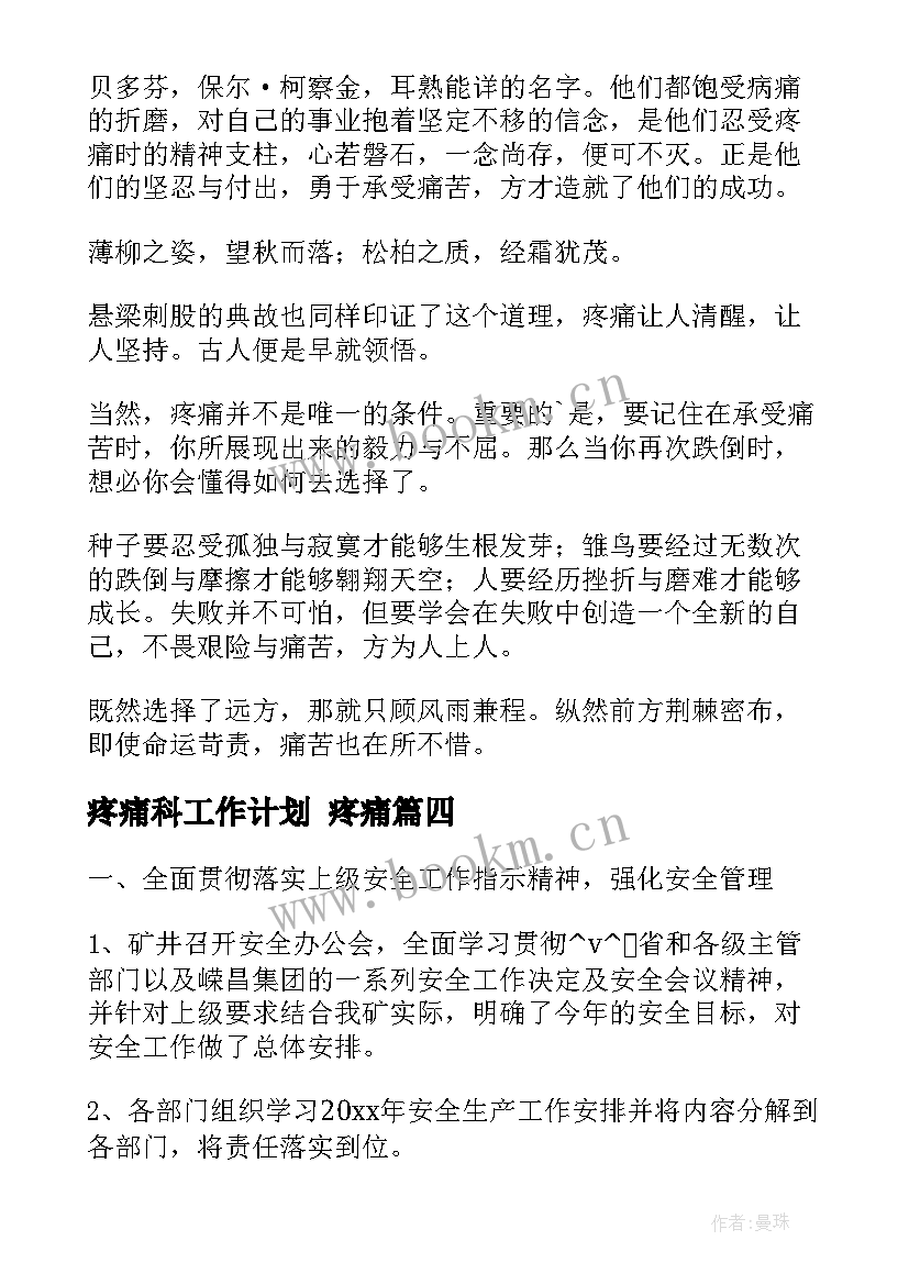 2023年疼痛科工作计划 疼痛(大全6篇)