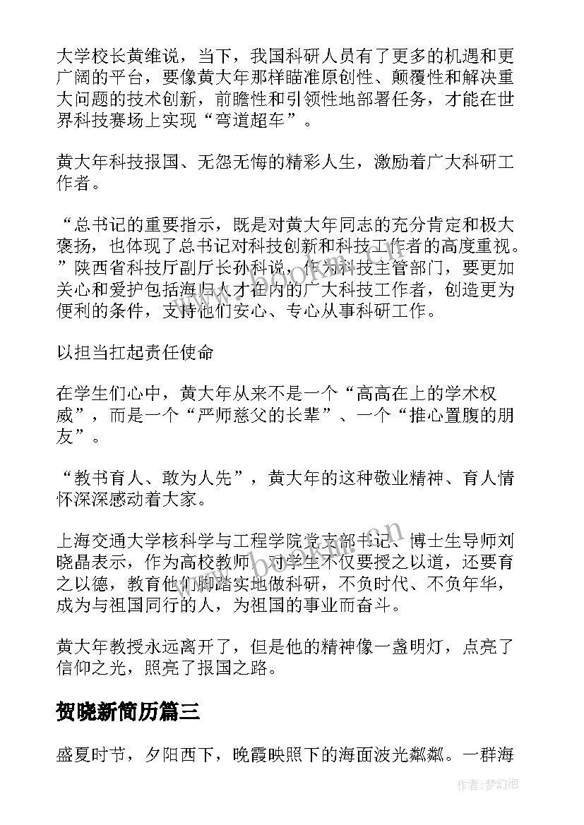 2023年贺晓新简历(大全7篇)