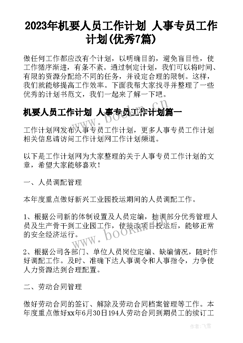 2023年机要人员工作计划 人事专员工作计划(优秀7篇)