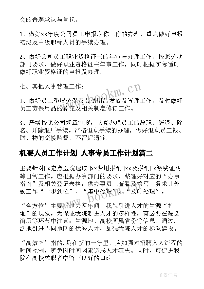 2023年机要人员工作计划 人事专员工作计划(优秀7篇)