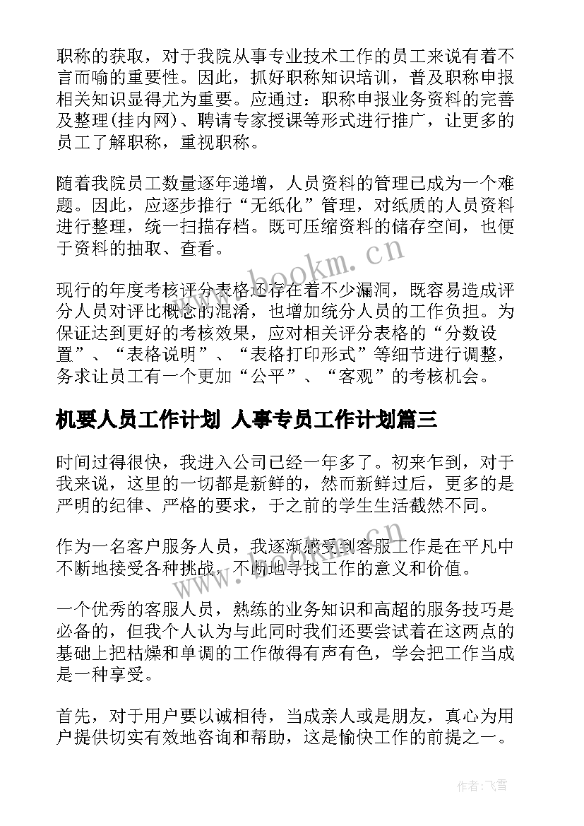 2023年机要人员工作计划 人事专员工作计划(优秀7篇)