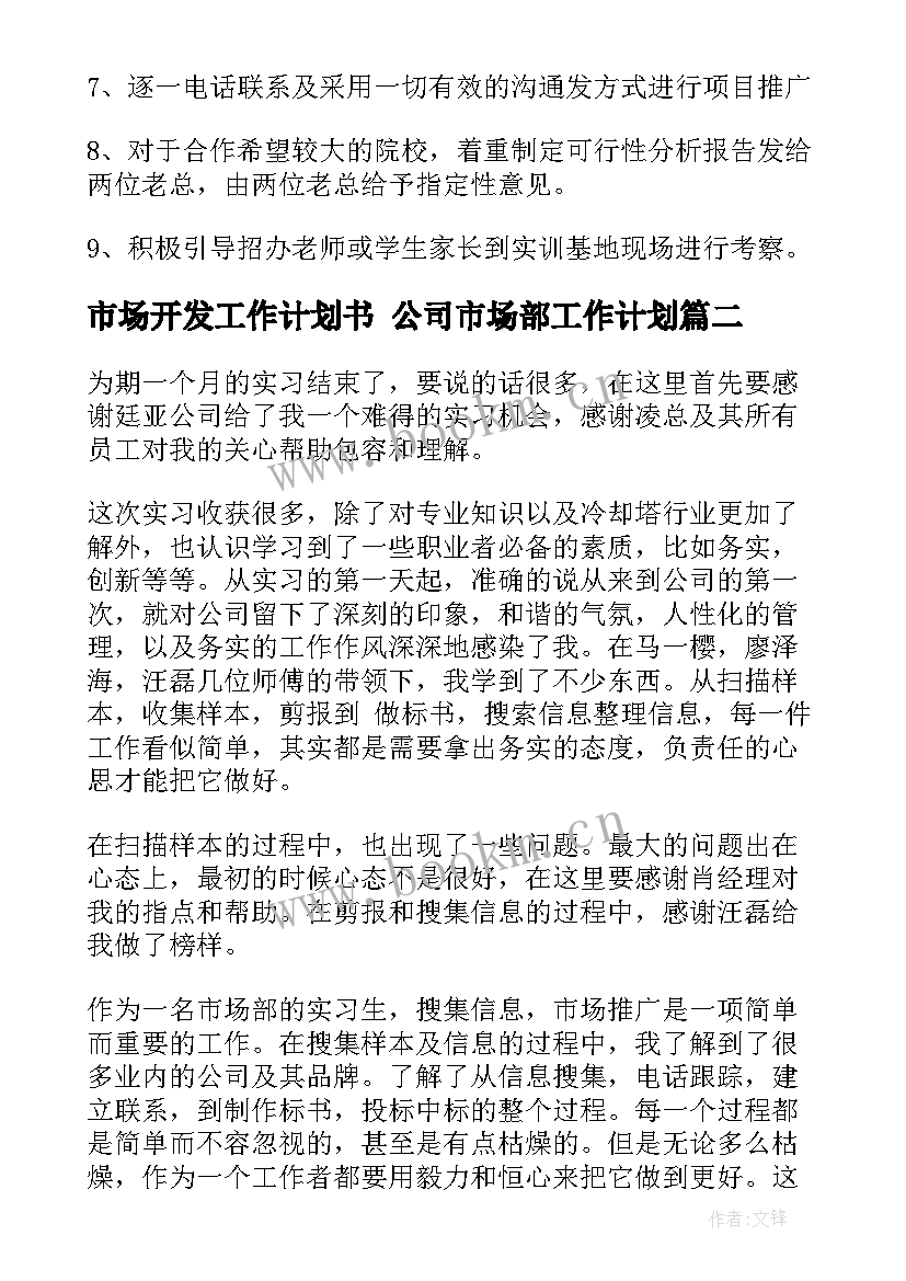 最新市场开发工作计划书 公司市场部工作计划(通用8篇)