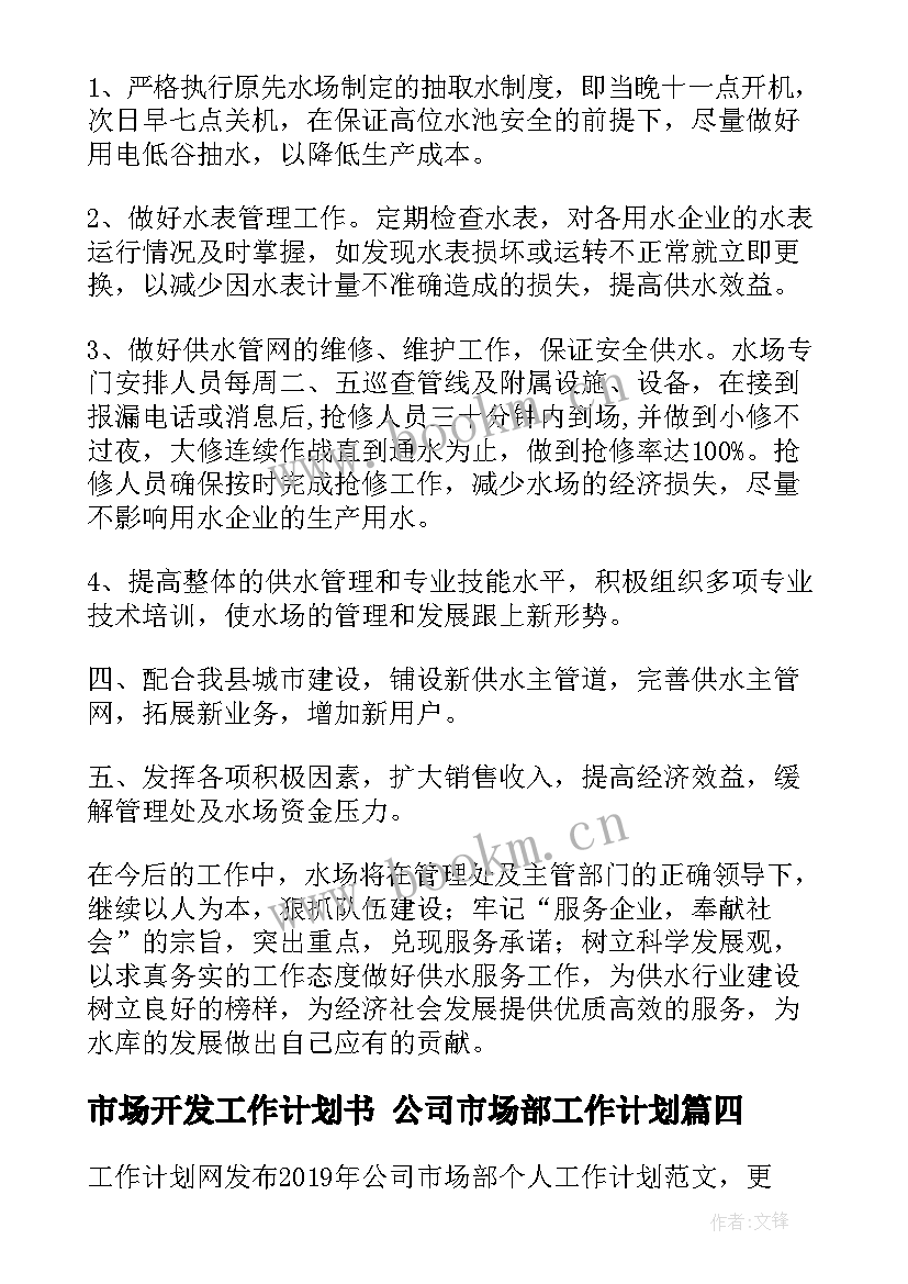 最新市场开发工作计划书 公司市场部工作计划(通用8篇)