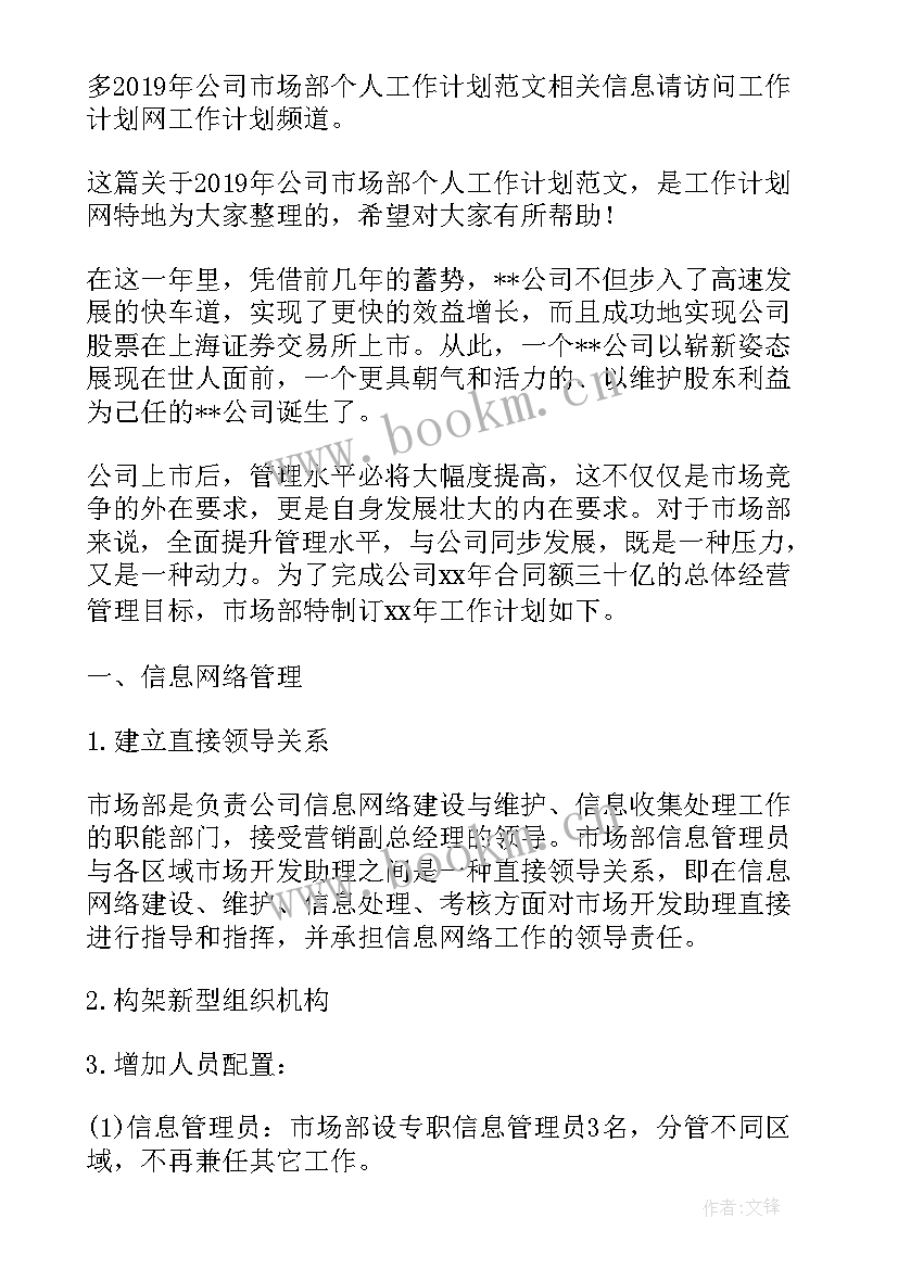 最新市场开发工作计划书 公司市场部工作计划(通用8篇)