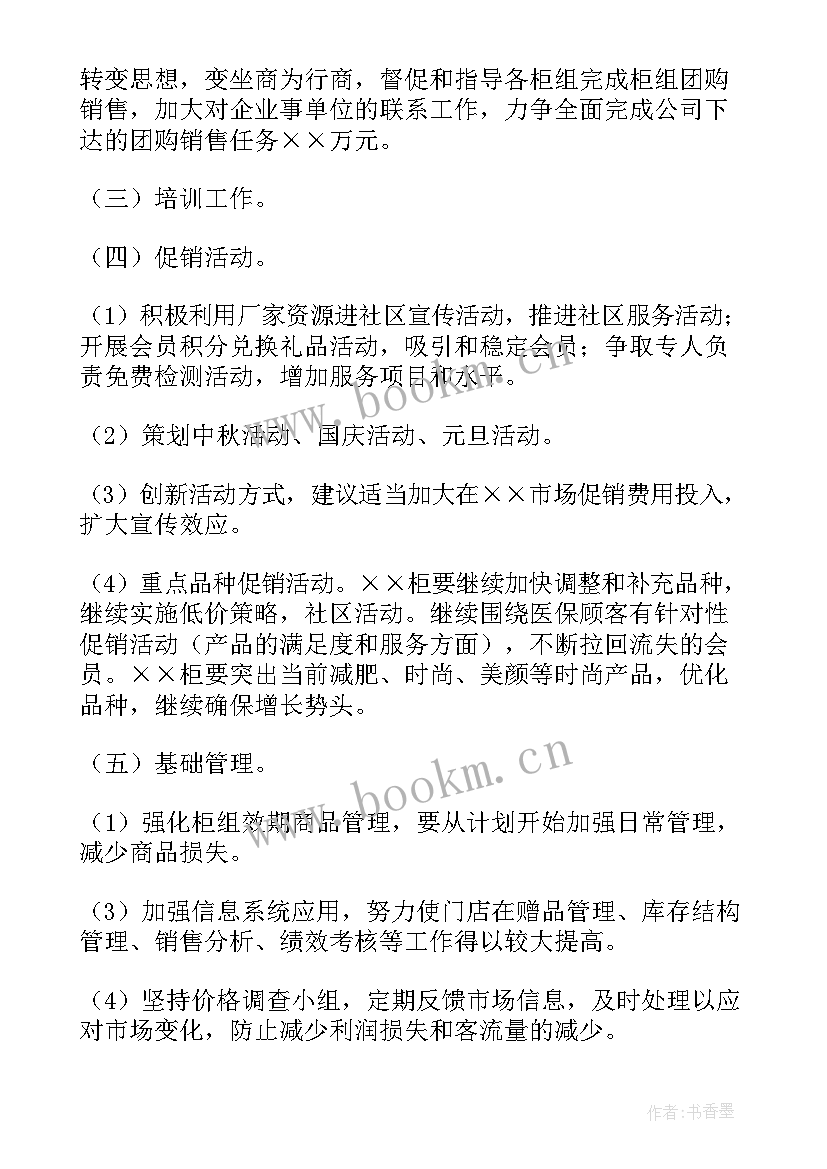 2023年药店月度工作安排和计划 药店店长工作计划(优秀9篇)