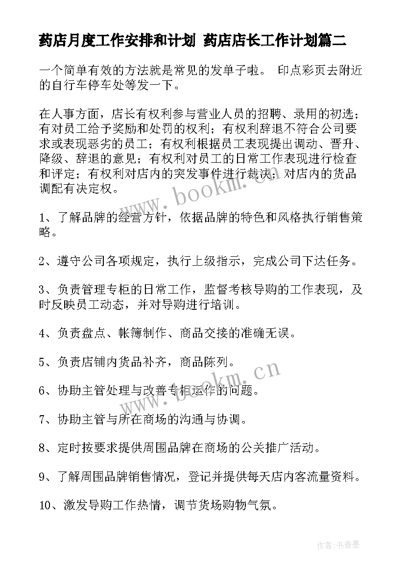 2023年药店月度工作安排和计划 药店店长工作计划(优秀9篇)