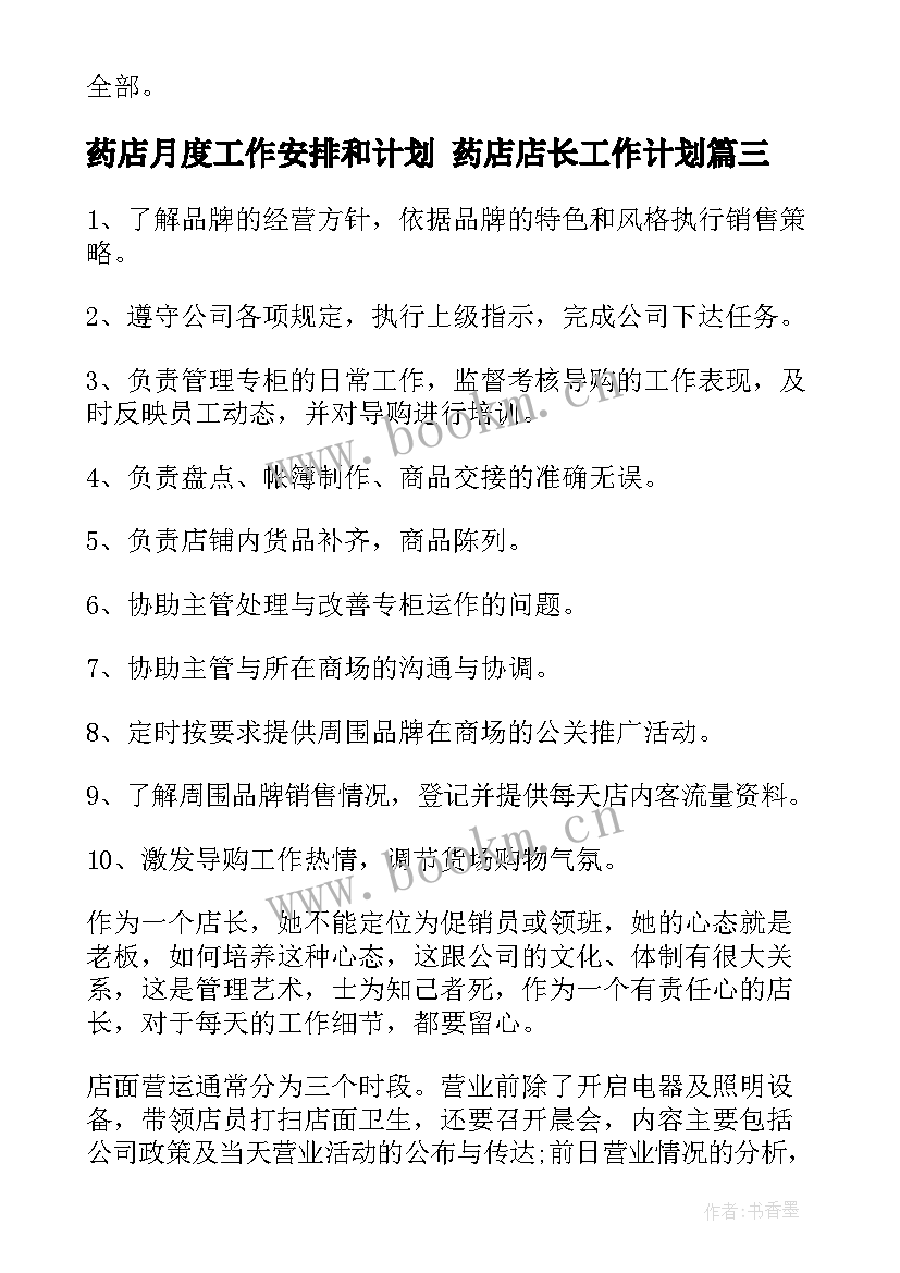 2023年药店月度工作安排和计划 药店店长工作计划(优秀9篇)