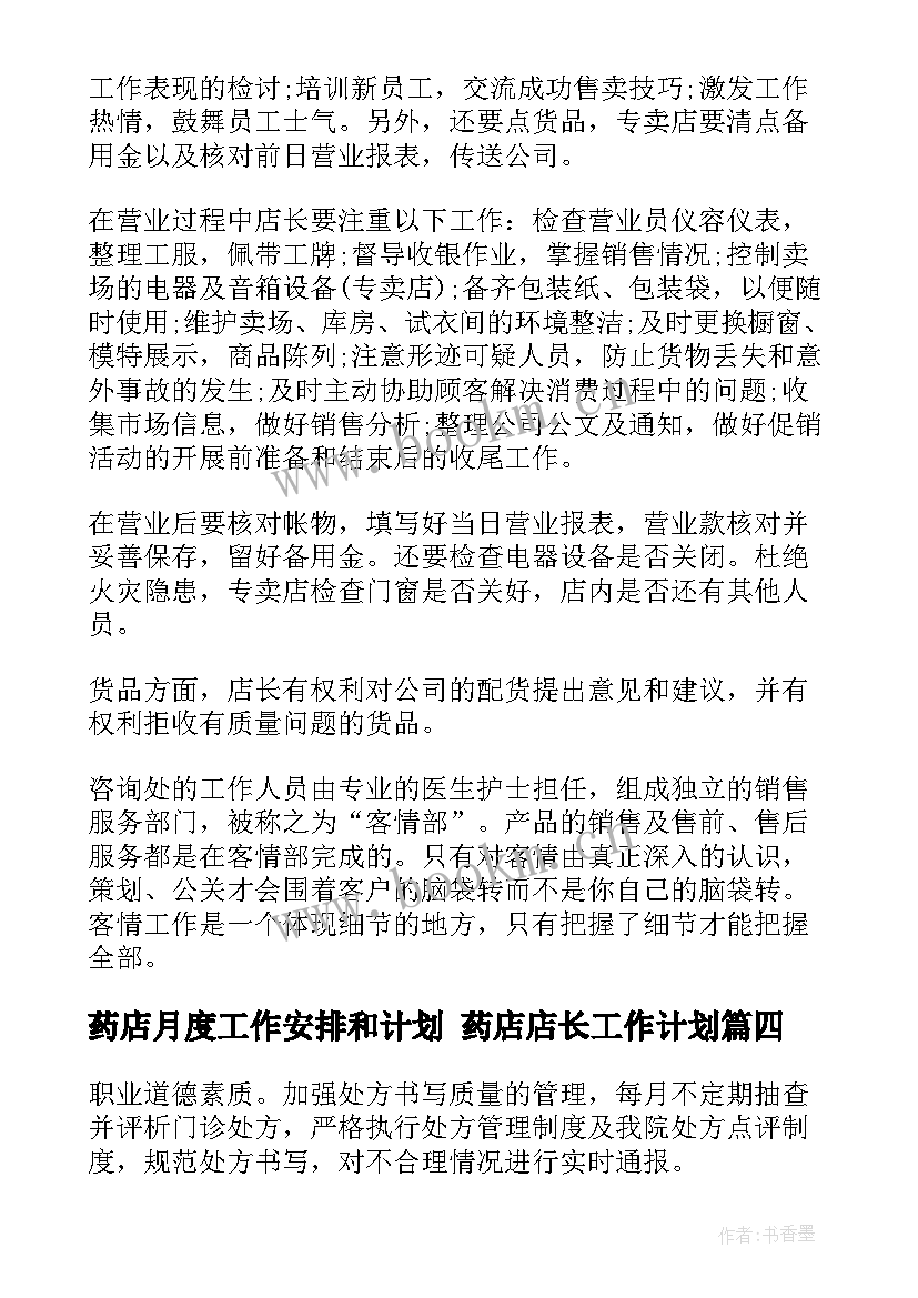 2023年药店月度工作安排和计划 药店店长工作计划(优秀9篇)