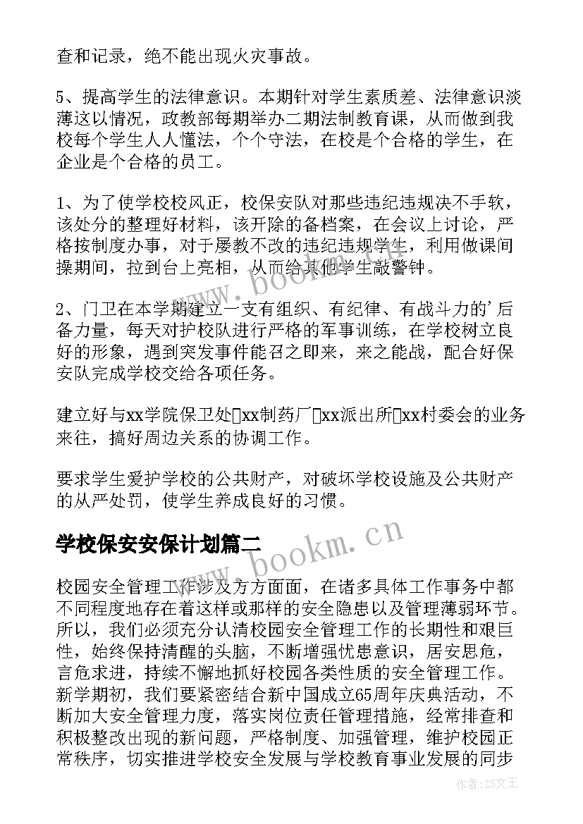 2023年学校保安安保计划(模板10篇)