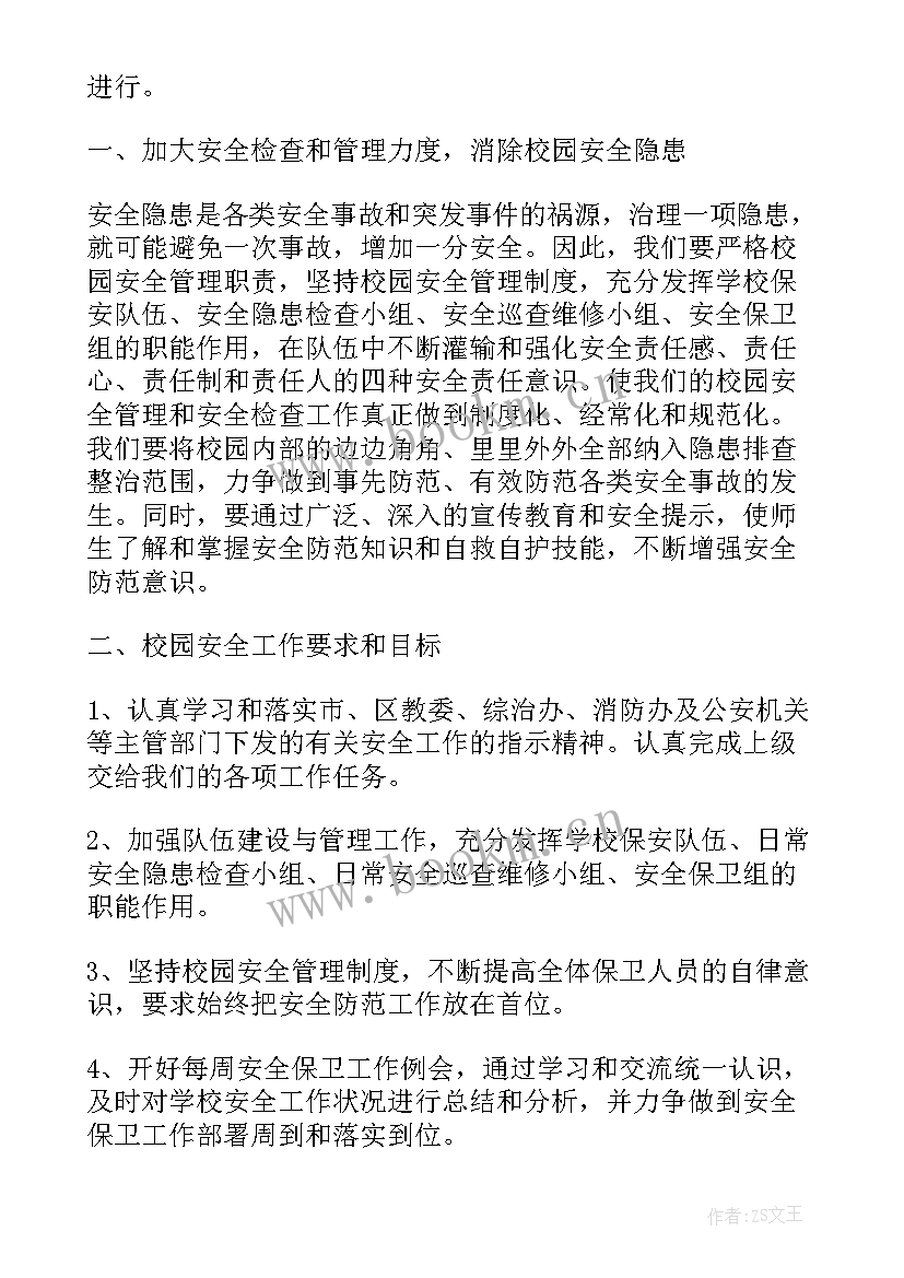 2023年学校保安安保计划(模板10篇)