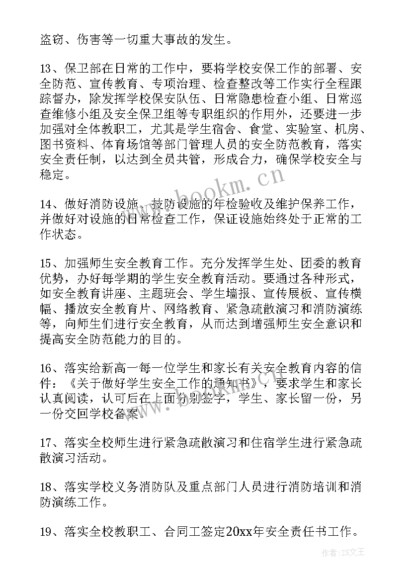 2023年学校保安安保计划(模板10篇)