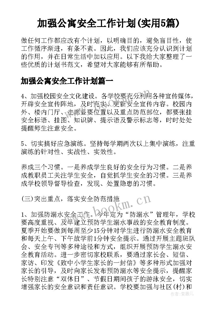 加强公寓安全工作计划(实用5篇)