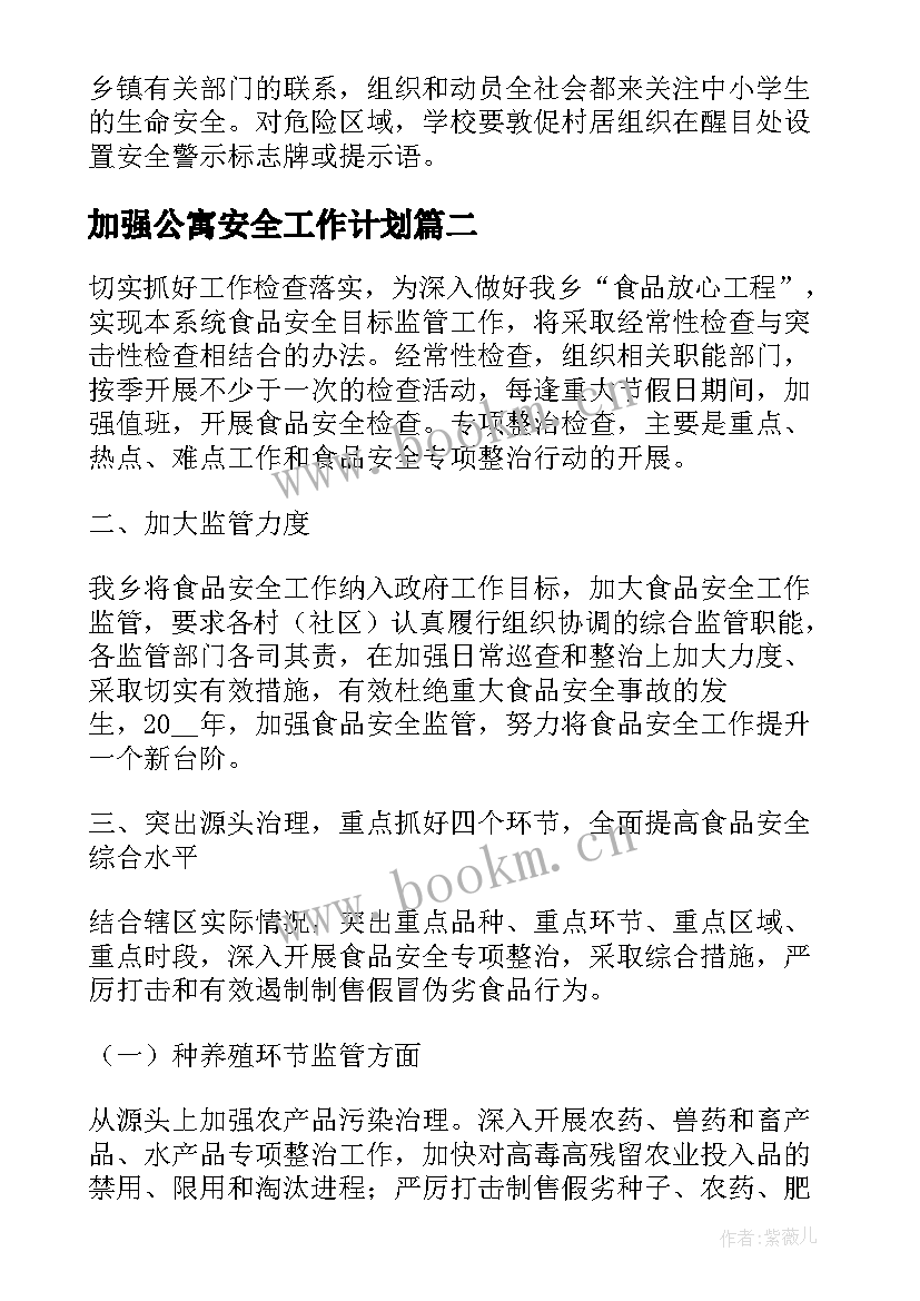 加强公寓安全工作计划(实用5篇)