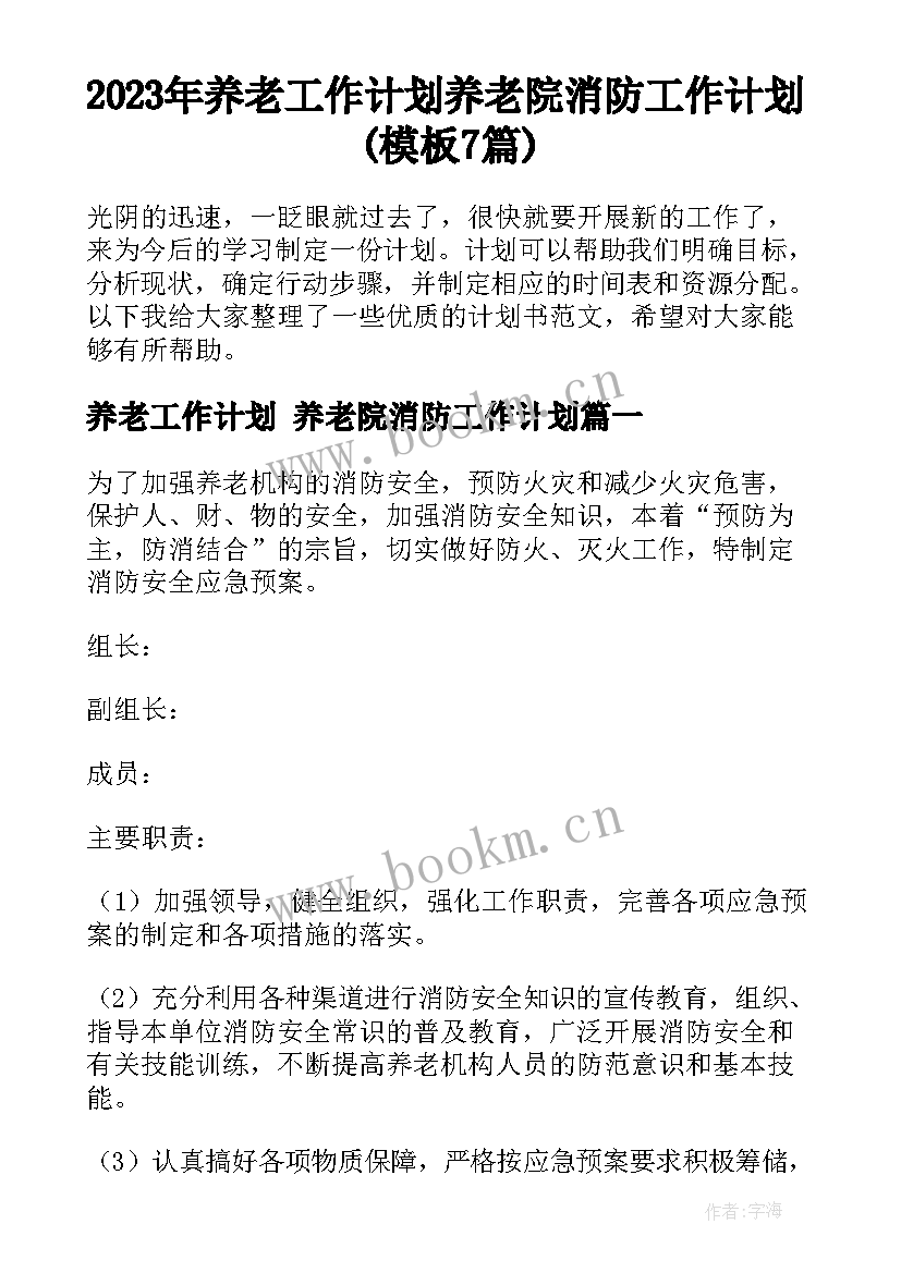 2023年养老工作计划 养老院消防工作计划(模板7篇)