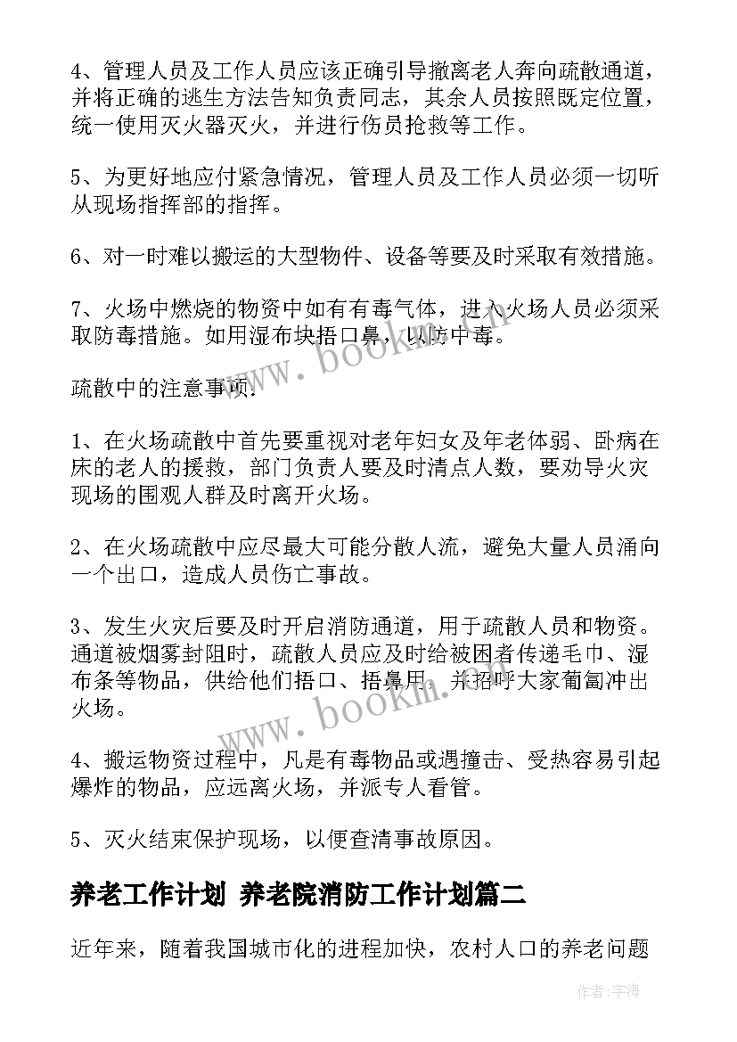 2023年养老工作计划 养老院消防工作计划(模板7篇)