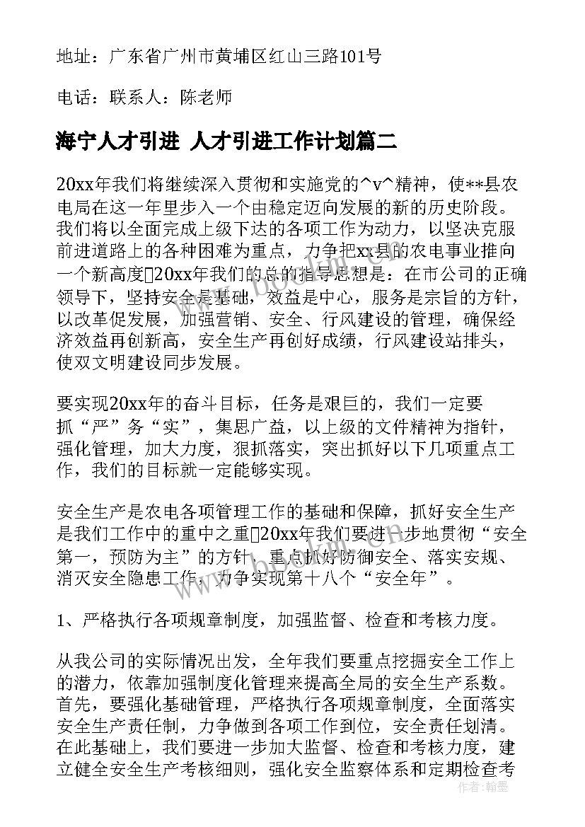 海宁人才引进 人才引进工作计划(优秀5篇)