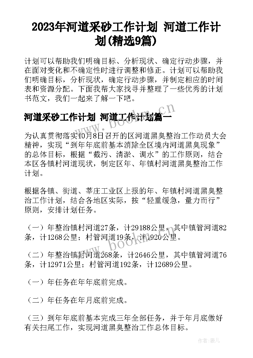 2023年河道采砂工作计划 河道工作计划(精选9篇)