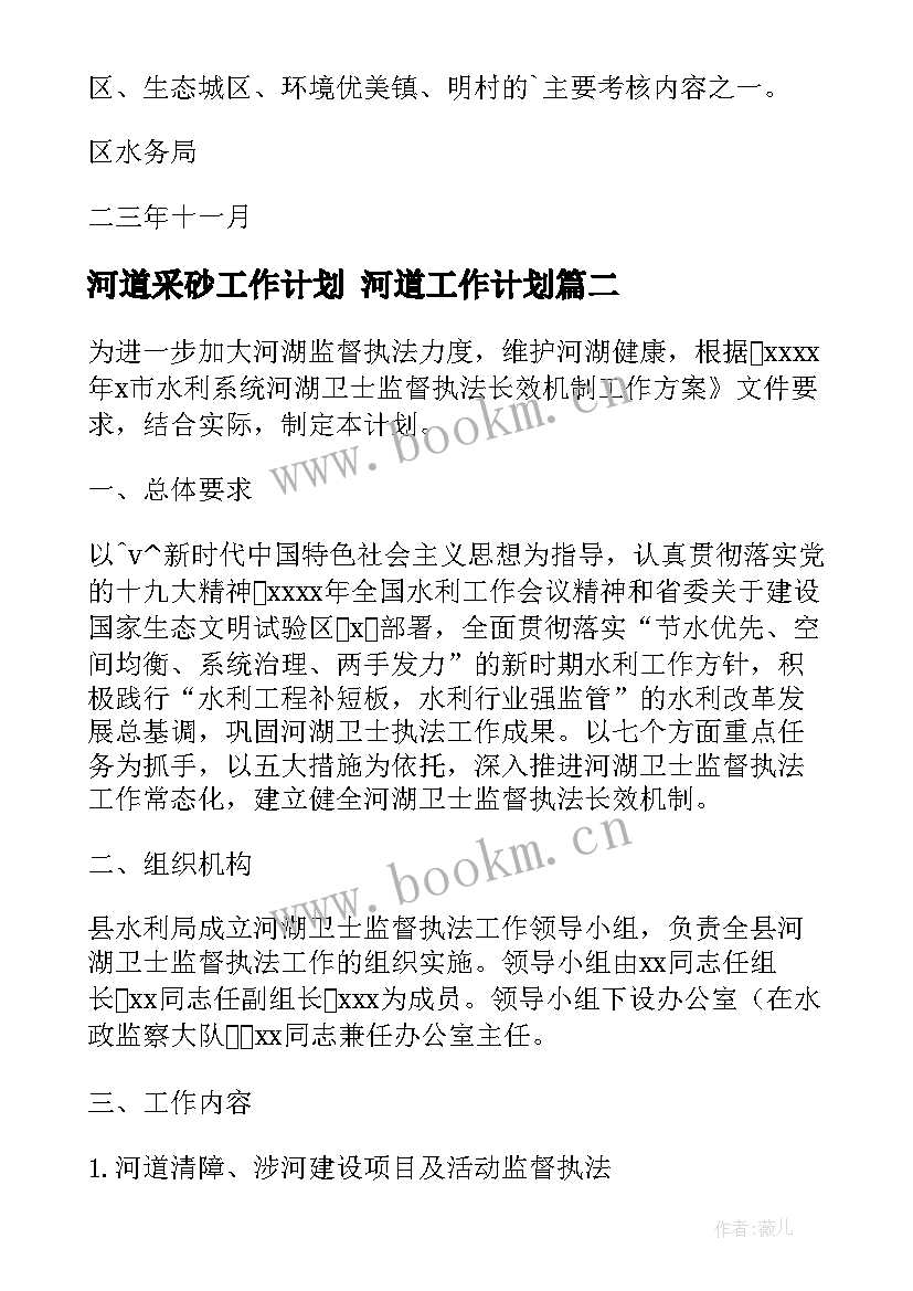 2023年河道采砂工作计划 河道工作计划(精选9篇)