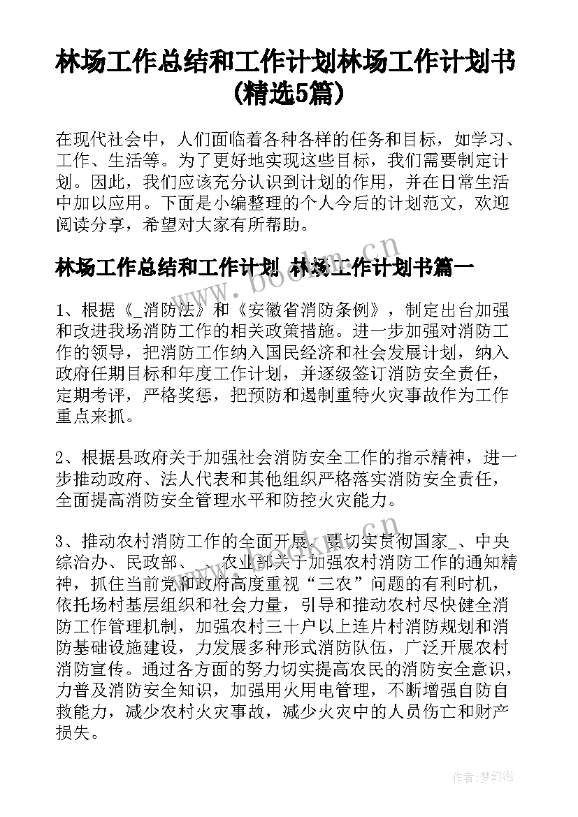 林场工作总结和工作计划 林场工作计划书(精选5篇)