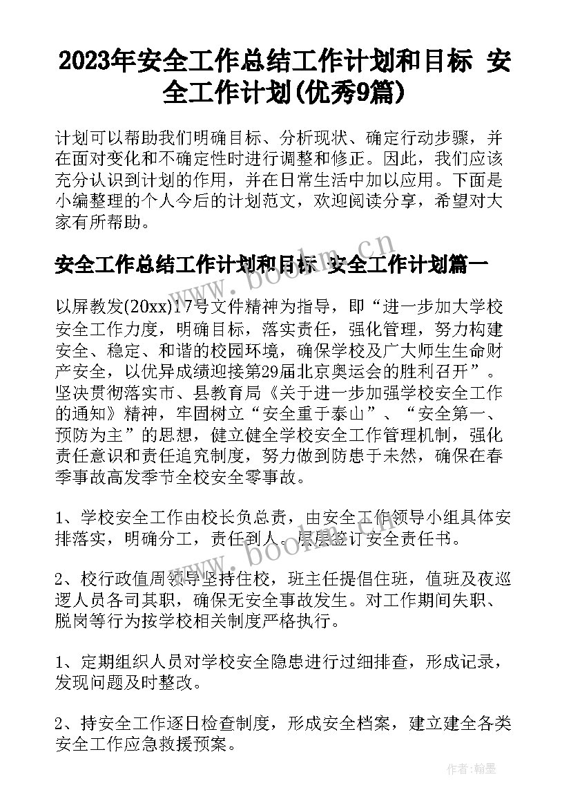 2023年安全工作总结工作计划和目标 安全工作计划(优秀9篇)