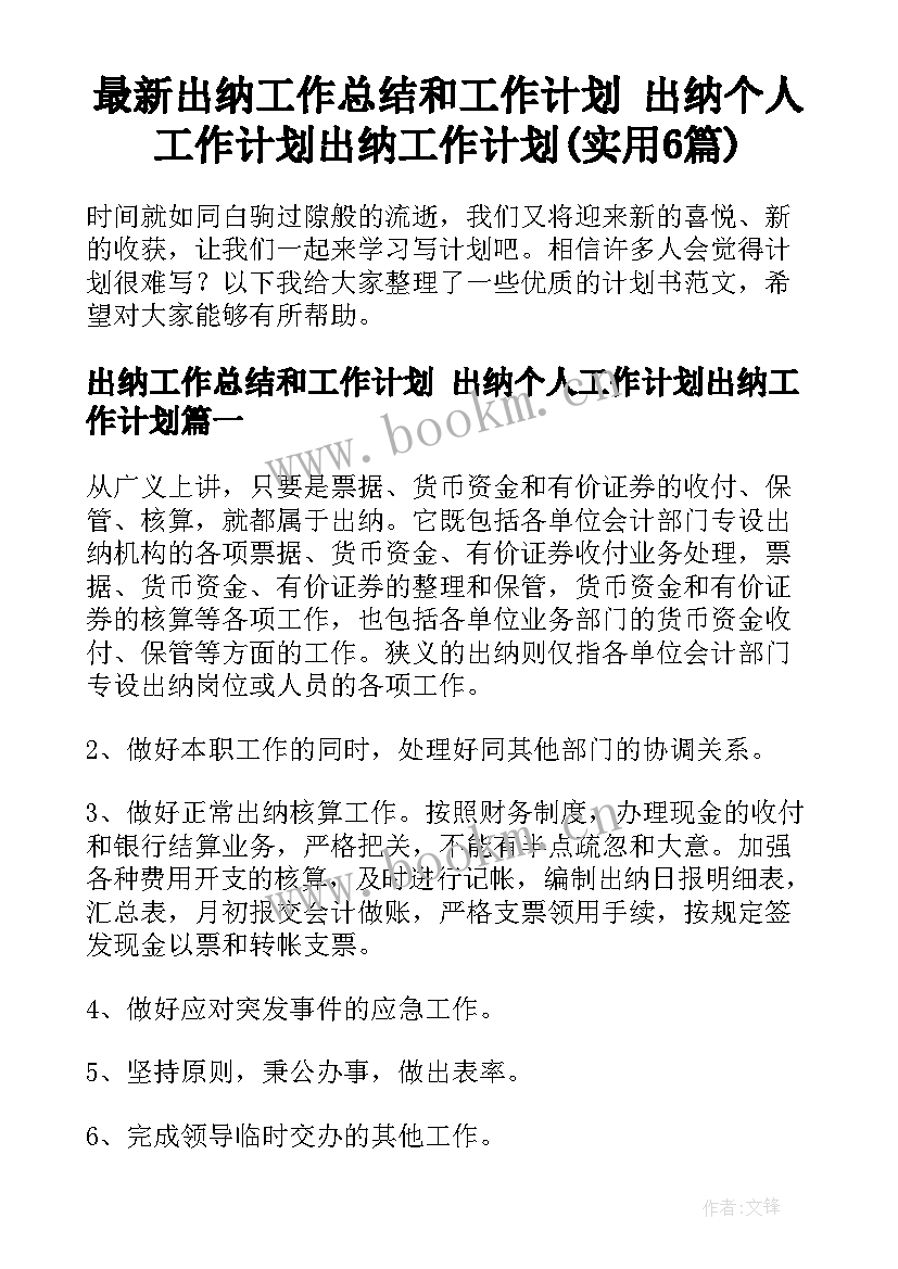 最新出纳工作总结和工作计划 出纳个人工作计划出纳工作计划(实用6篇)