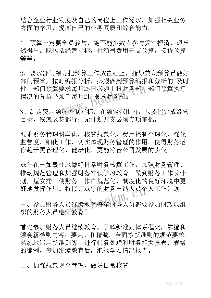 最新出纳工作总结和工作计划 出纳个人工作计划出纳工作计划(实用6篇)