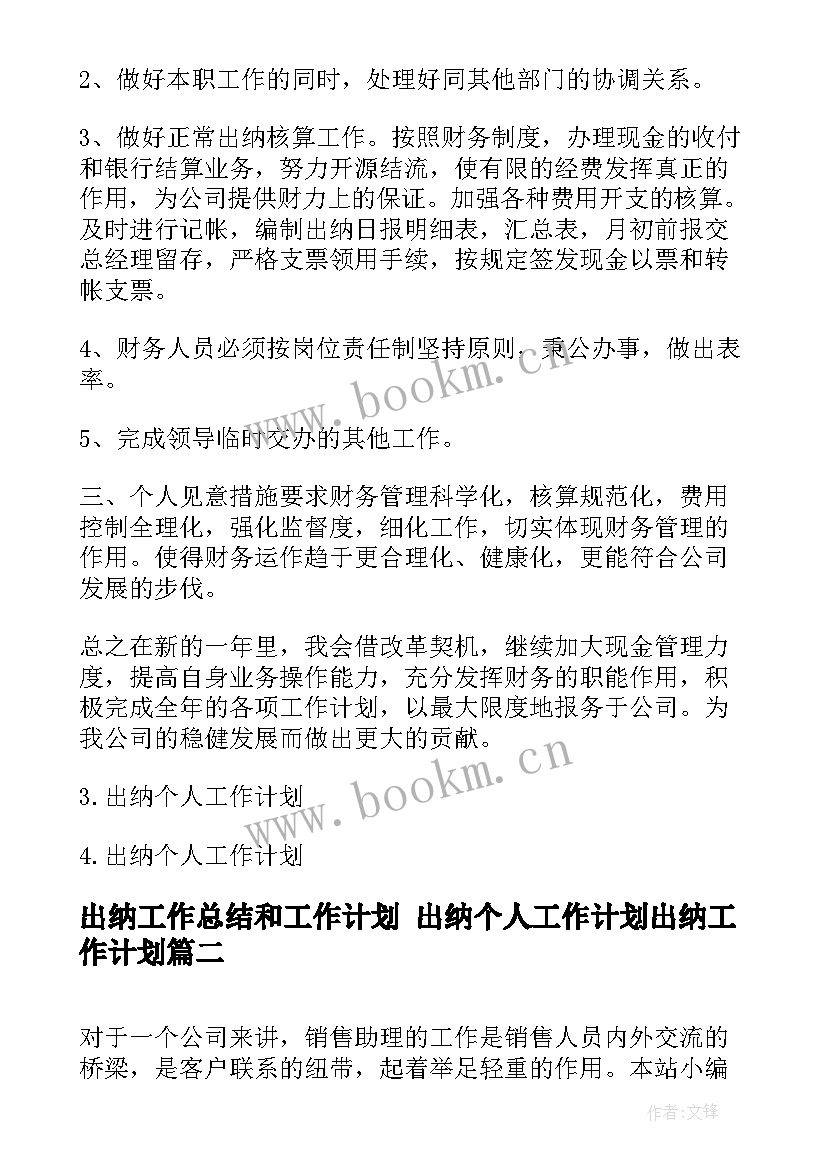 最新出纳工作总结和工作计划 出纳个人工作计划出纳工作计划(实用6篇)